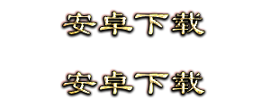 安卓下载