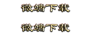微端下载